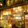 香港菜館