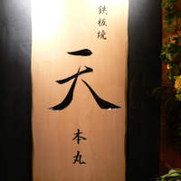 鉄板焼 天 本丸 - 