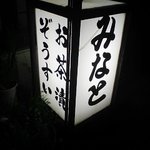 Minato - 八幡浜で夜中の３時まで営業