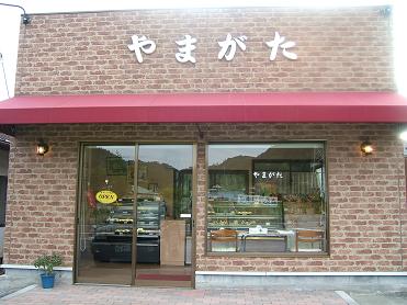 菓子のやまがた 常陸太田市その他 ケーキ 食べログ 菓子のやまがた 常陸太田市その他 ケーキ 食べログ