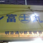 ラーメン富士丸 - 富士丸