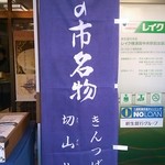 さかくら総本家 - 幟