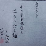 山元麺蔵 - 【２０１２年１１月】期間限定メニュー