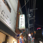 SATOブリアン - 店外観