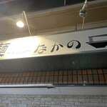 麺～leads～なかの - 