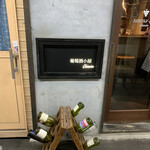 葡萄酒小屋 シノワーズ - 