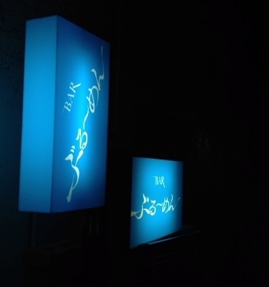 BAR ぶるーめん - 山形（バー）の写真