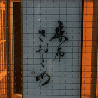 麻布さおとめ - 