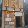 立喰い焼肉 治郎丸 野毛店