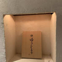新地 鮓 ゆうじろう - 