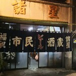 市民酒蔵諸星 - 