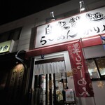 自家製麺 ら～めん かり屋 - 