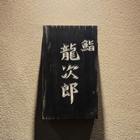 鮨 龍次郎 - 