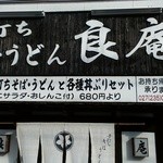 良庵 - 正面入口