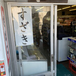 須崎食料品店 - 