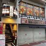 昔ながらの喫茶店 友路有　 - 