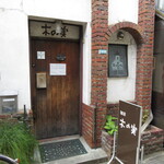 木の実 - 外観①