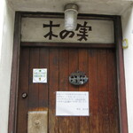 木の実 - 木の実入口