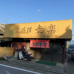 中華料理 幸楽 - 外観♪