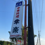 中華料理 幸楽 - 看板♪