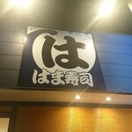 はま寿司 - 夜の看板