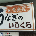 うなぎのいしくら - 店の看板