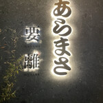 和食のあらまさ - 