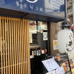 多幸屋3組 - 