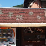 吉野屋商店 - 