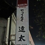 遠太 - やってるぞ！