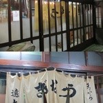 遠太 - 上段：外から、下段：店内から