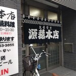 源蔵本店 - 