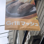 Ｇｒｉｌｌマッシュ - 外観2