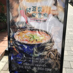 純豆腐 田舎家 - 