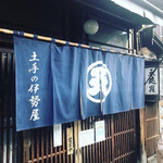 土手の伊勢屋 - 