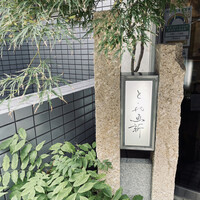 赤坂とゝや魚新 - 