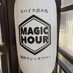 スパイス小料理+呑み処 Magic hour - 