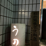 焼鳥 うの - 外観