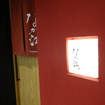 天麩羅 なか江 - 入口