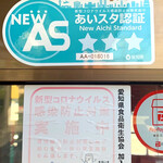 Ajian Kicchin Asuka - 当店では感染対策を徹底し、愛知県内の飲食店で安全・安心に過ごしていただくための、第三者認証による感染防止対策の認証制度「ニューあいちスタンダード」通称「あいスタ」を取得しました！安心してご来店ください。