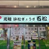 石松餃子 JR浜松駅店