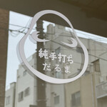 純手打ち だるま - 