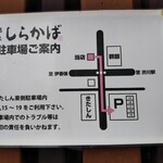 麺家しらかば - 