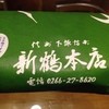 新鶴本店