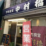 下町食堂中村橋 - 