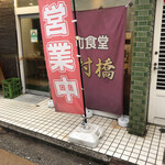 下町食堂中村橋 - 