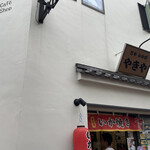 谷中 いか焼 やきや - 