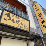 彩色ラーメン きんせい総本家 夢風 - 