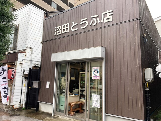 沼田とうふ店 - 長町一丁目（その他）の写真