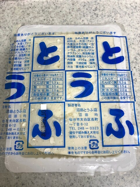 沼田とうふ店 - 長町一丁目（その他）の写真